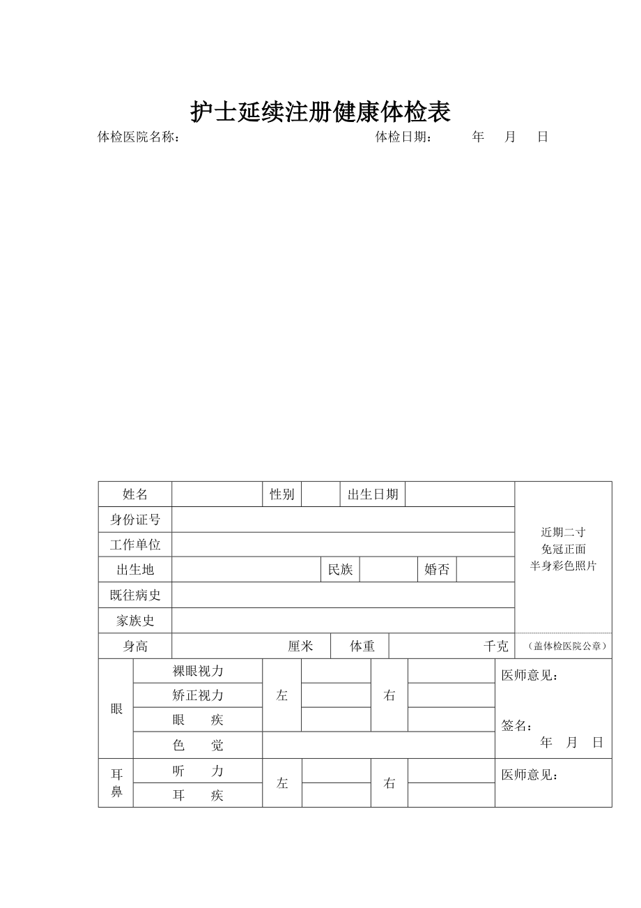 护士延续注册健康体检表模板.doc