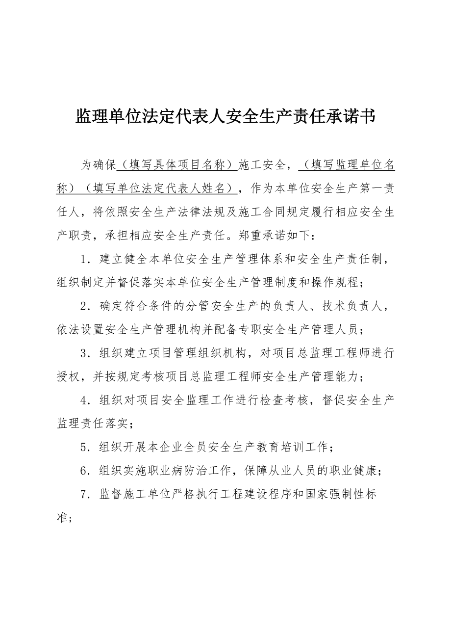 监理单位法定代表人安全生产责任承诺书.doc