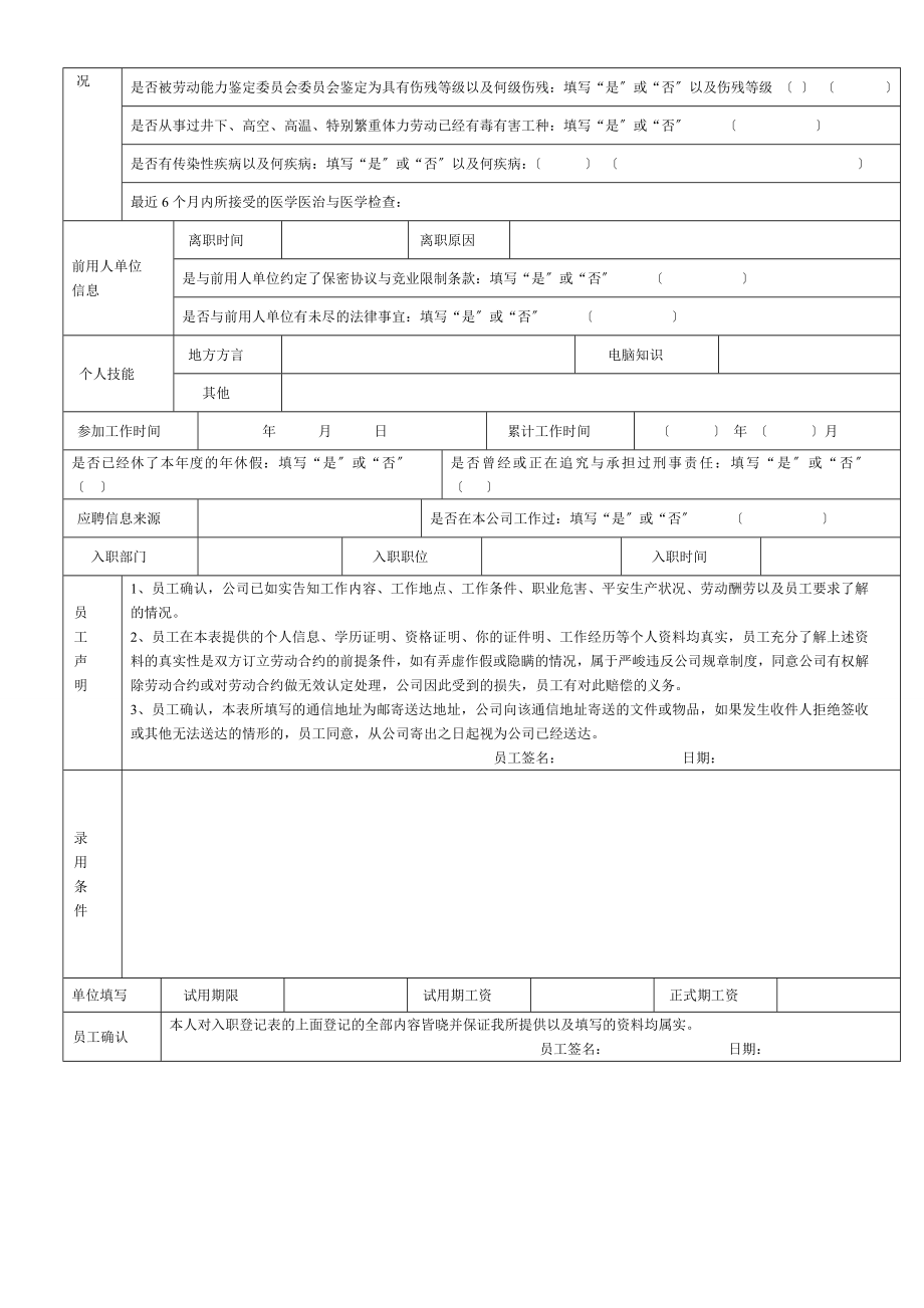 《新员工入职信息登记表》完整标准通用版.doc