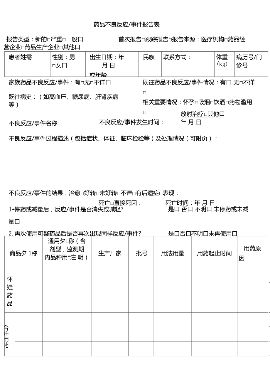 药品不良反应分析报告表格.doc