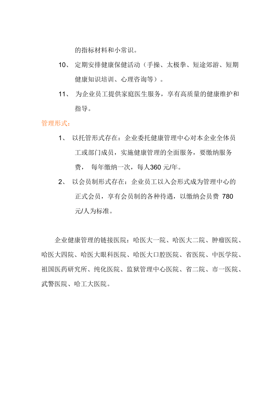 企业健康管理服务方案.doc