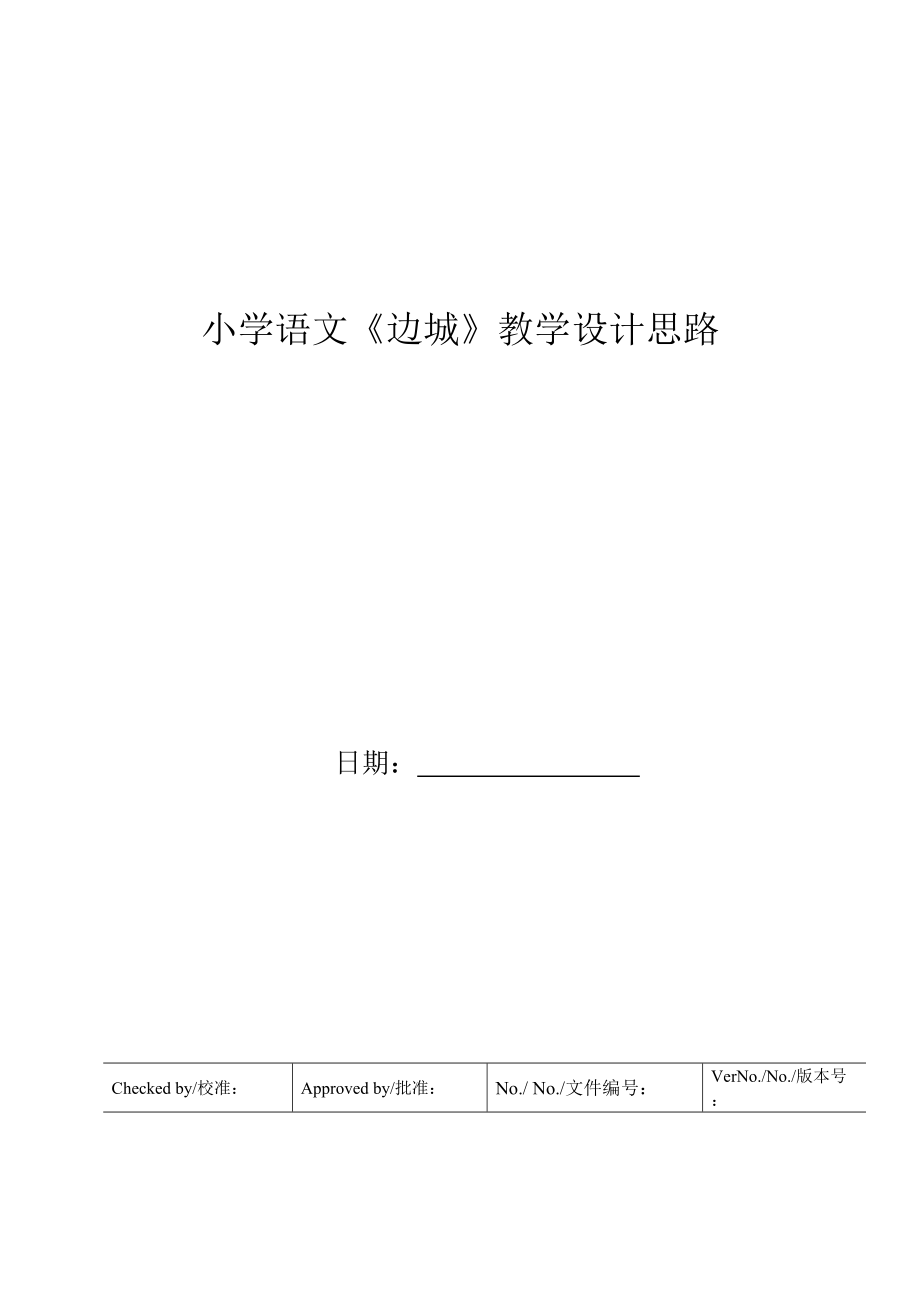 小学语文《边城》教学设计思路.doc