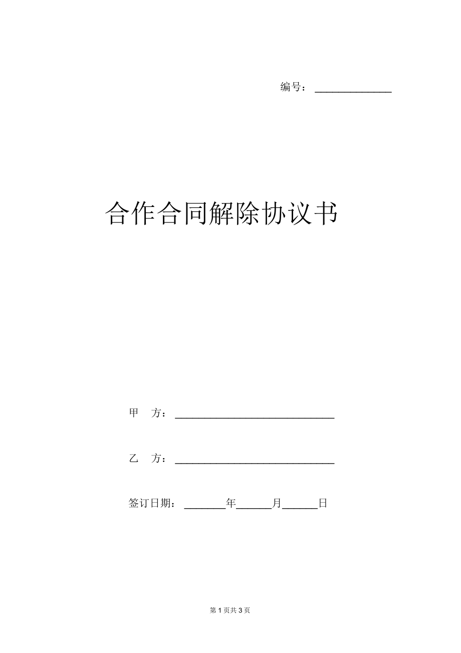 合作合同解除协议书范本.doc