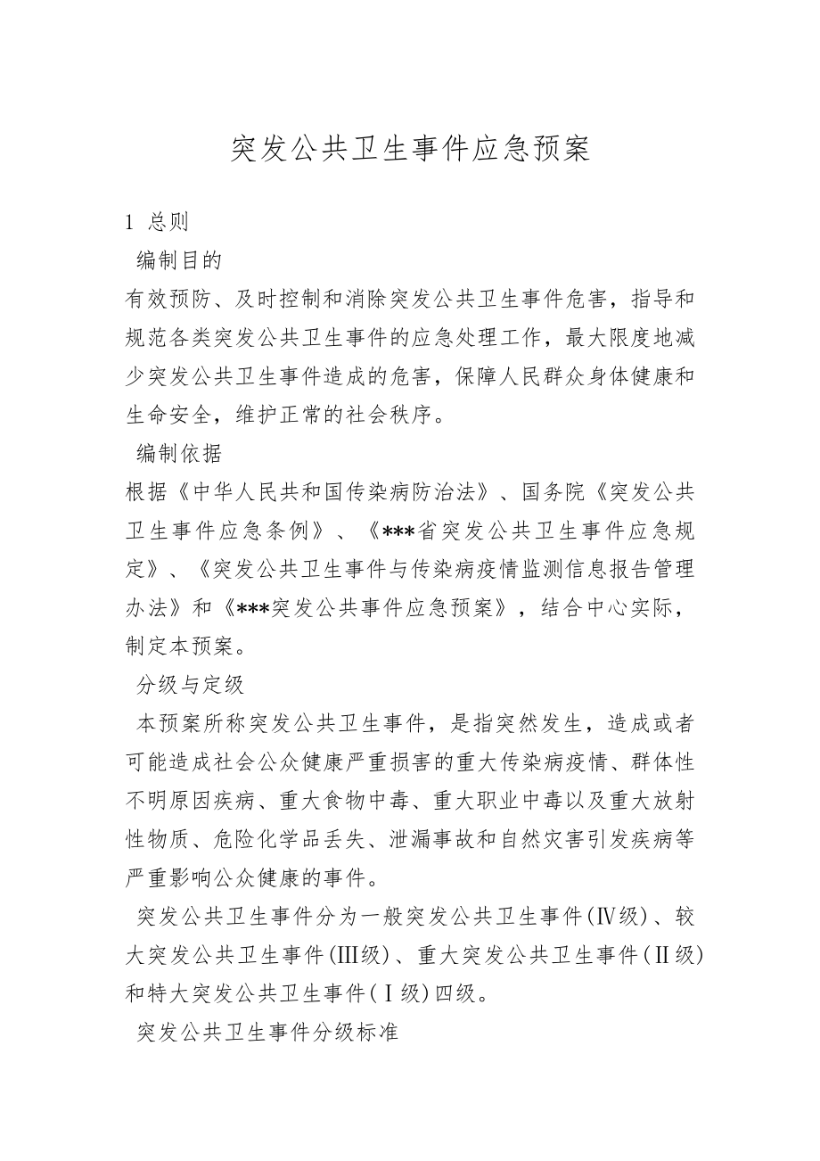 突发公共卫生事件处置应急预案预案.doc