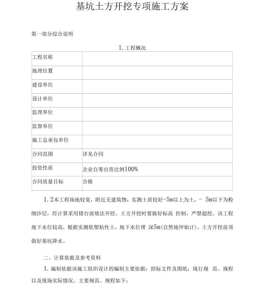 5m深基坑专项施工方案.doc