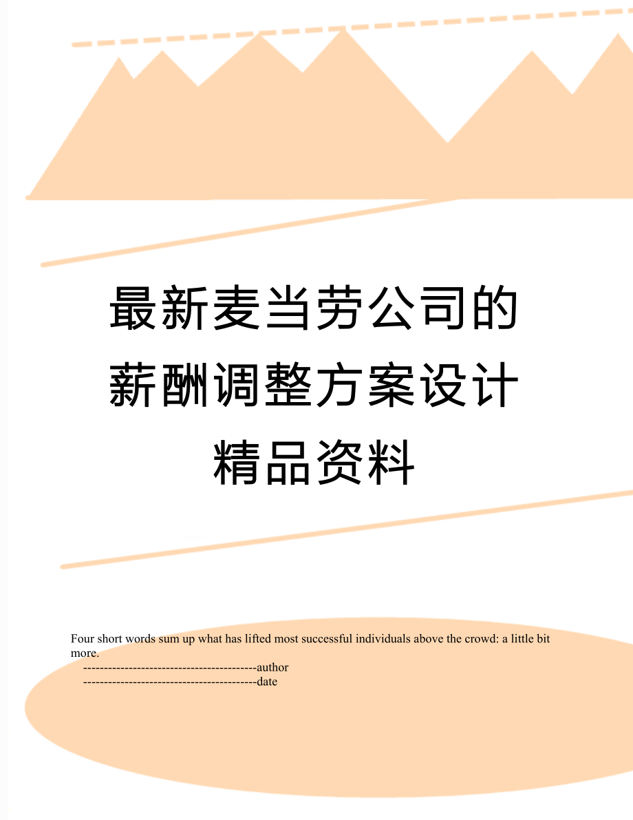 最新麦当劳公司的薪酬调整方案设计精品资料.doc