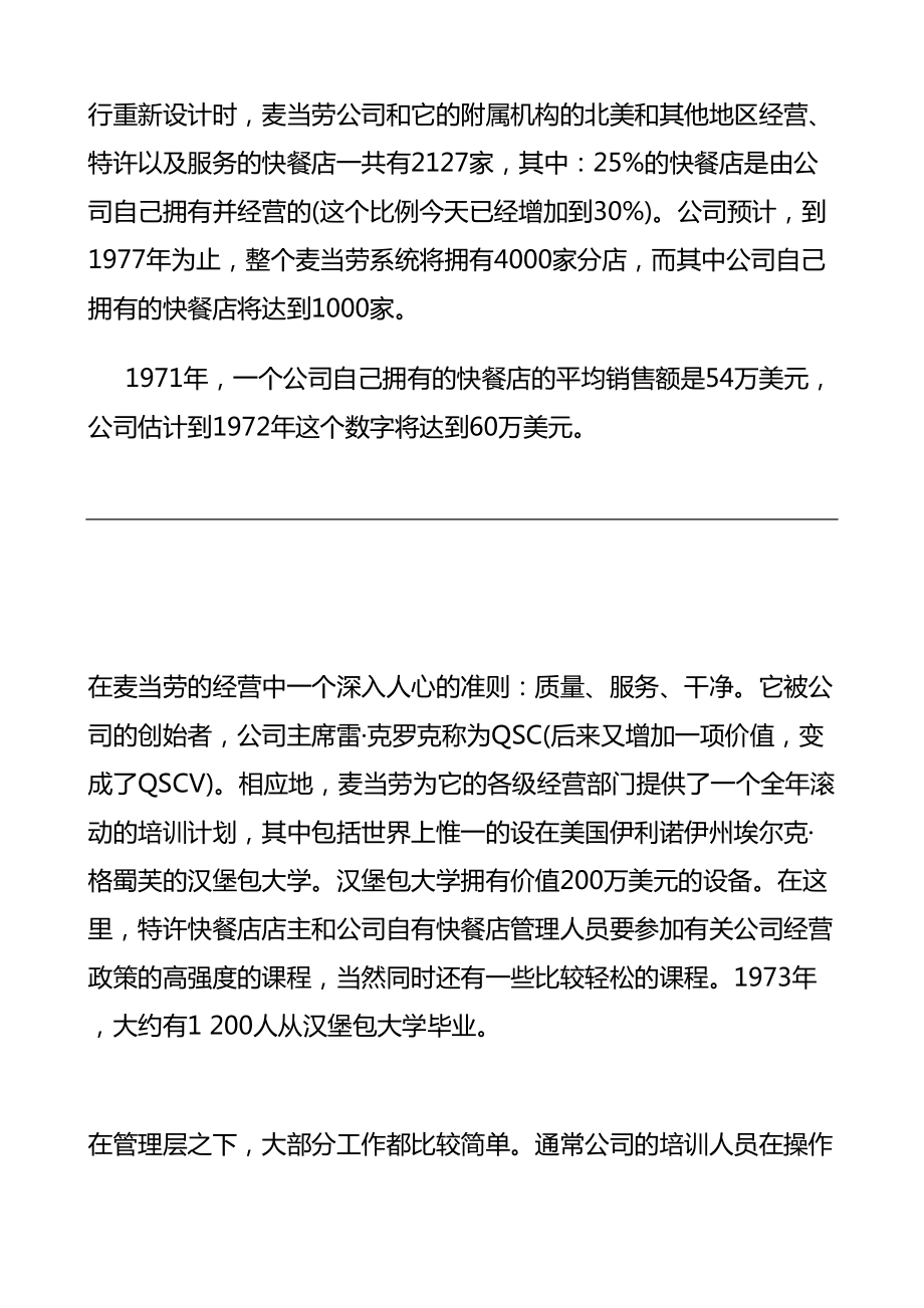 最新麦当劳公司的薪酬调整方案设计精品资料.doc