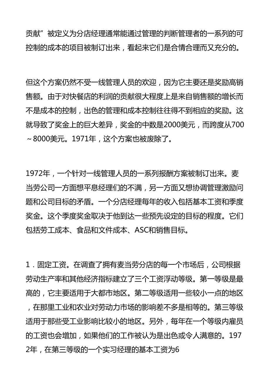 最新麦当劳公司的薪酬调整方案设计精品资料.doc