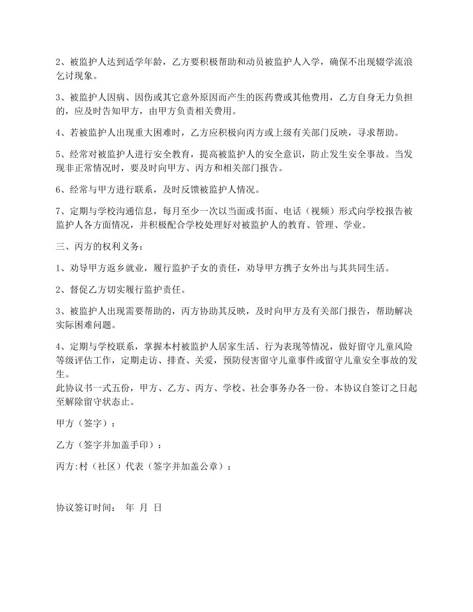 留守儿童委托监护协议书.doc