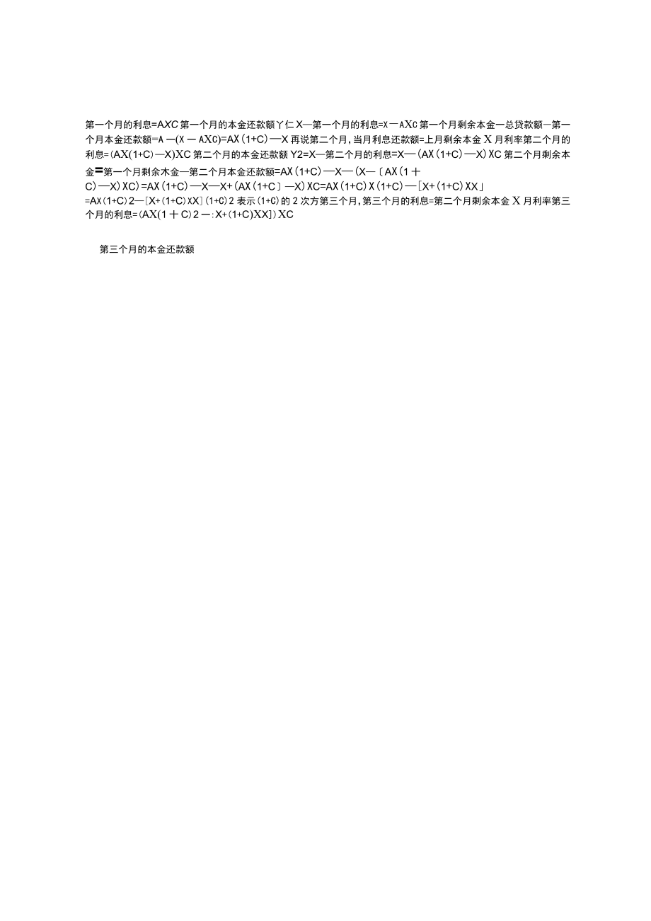 等额本息还款和等额本金还款计算公式的推导.doc