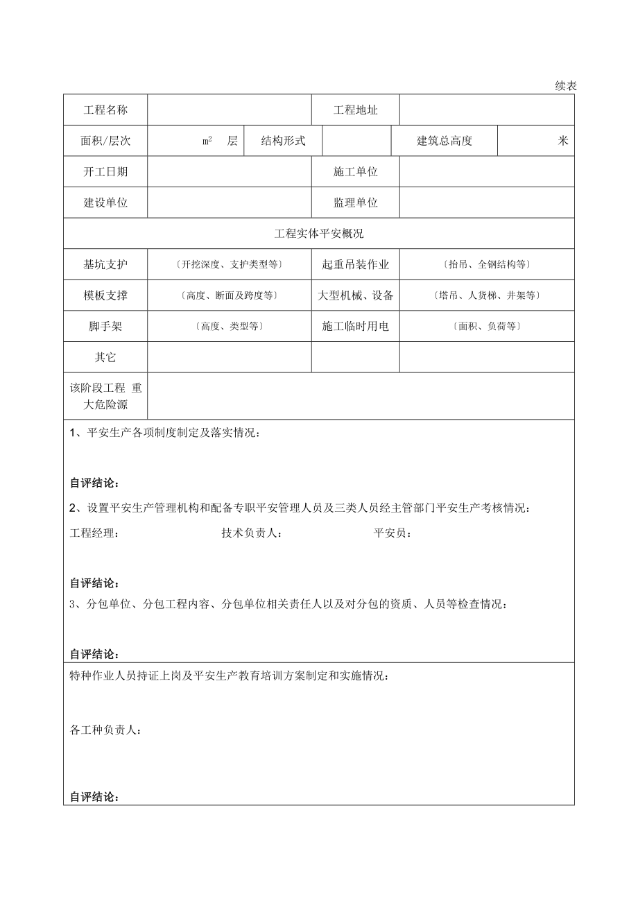 施工阶段安全自检评定报告(每阶段报安监站).doc