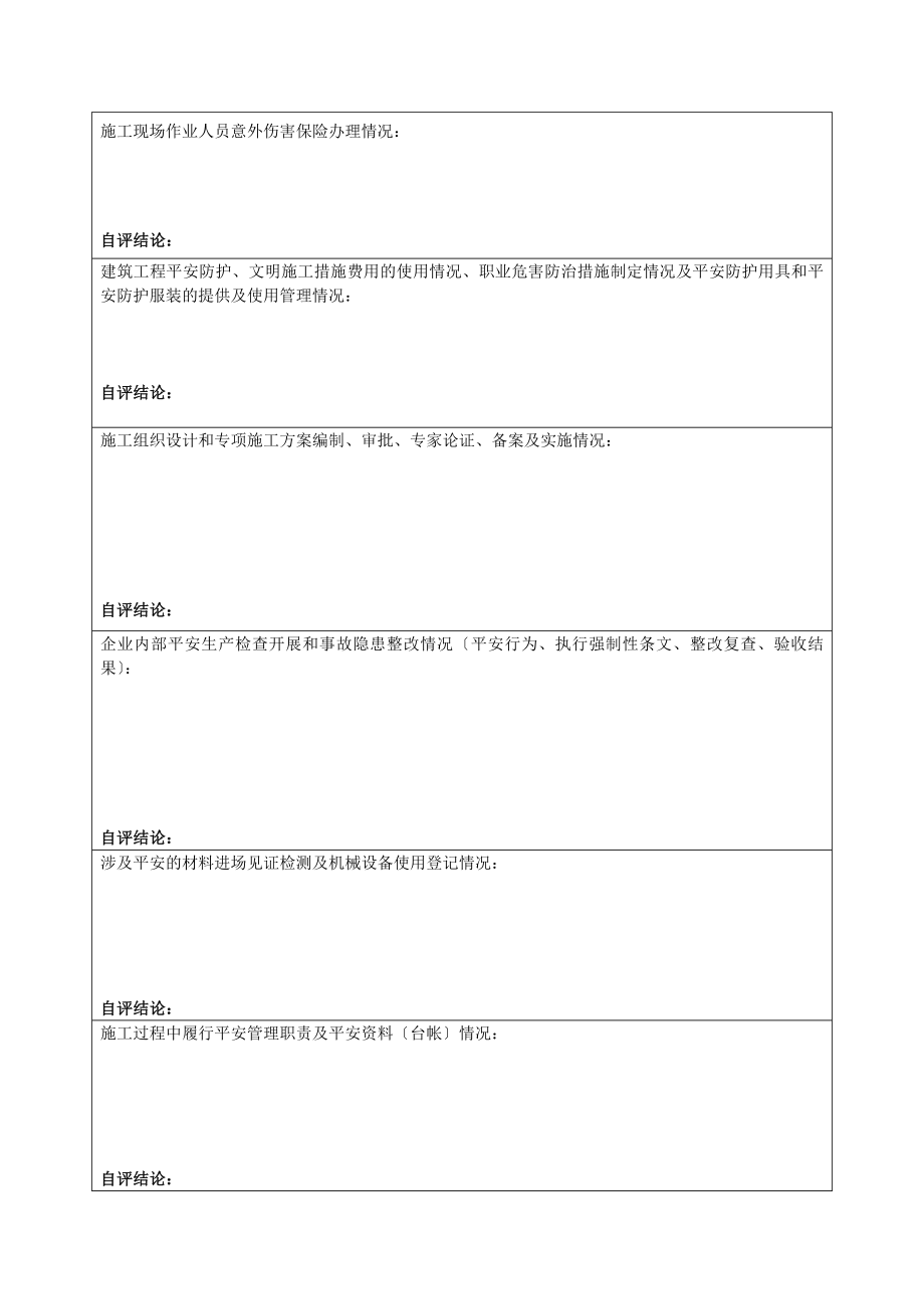 施工阶段安全自检评定报告(每阶段报安监站).doc