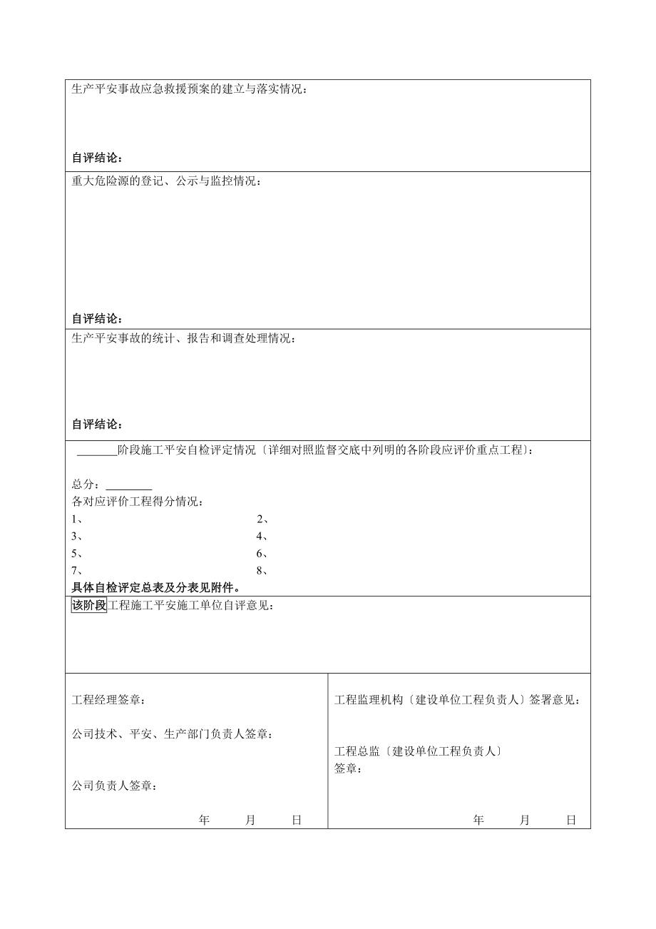 施工阶段安全自检评定报告(每阶段报安监站).doc