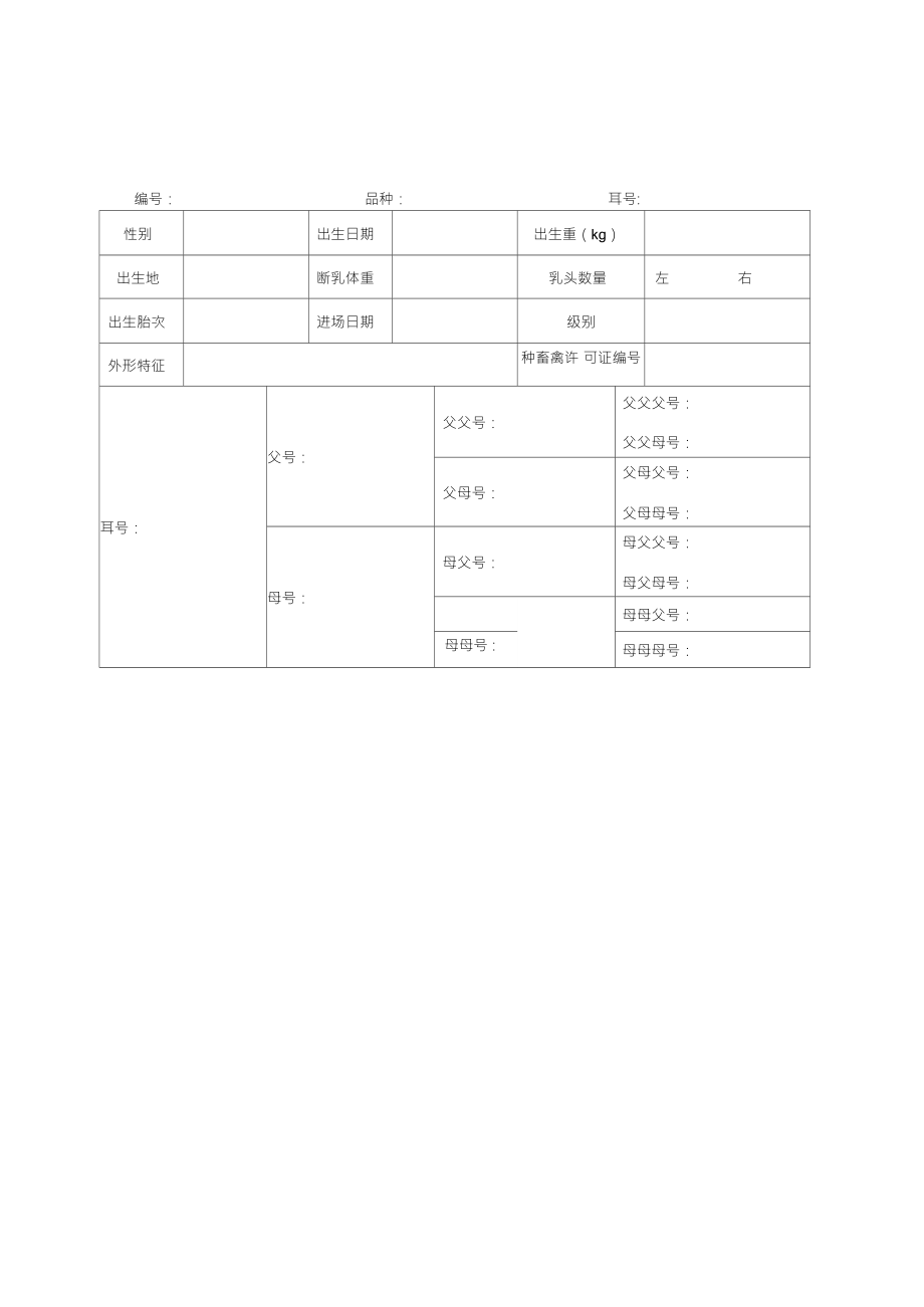 种猪场种猪档案卡.doc