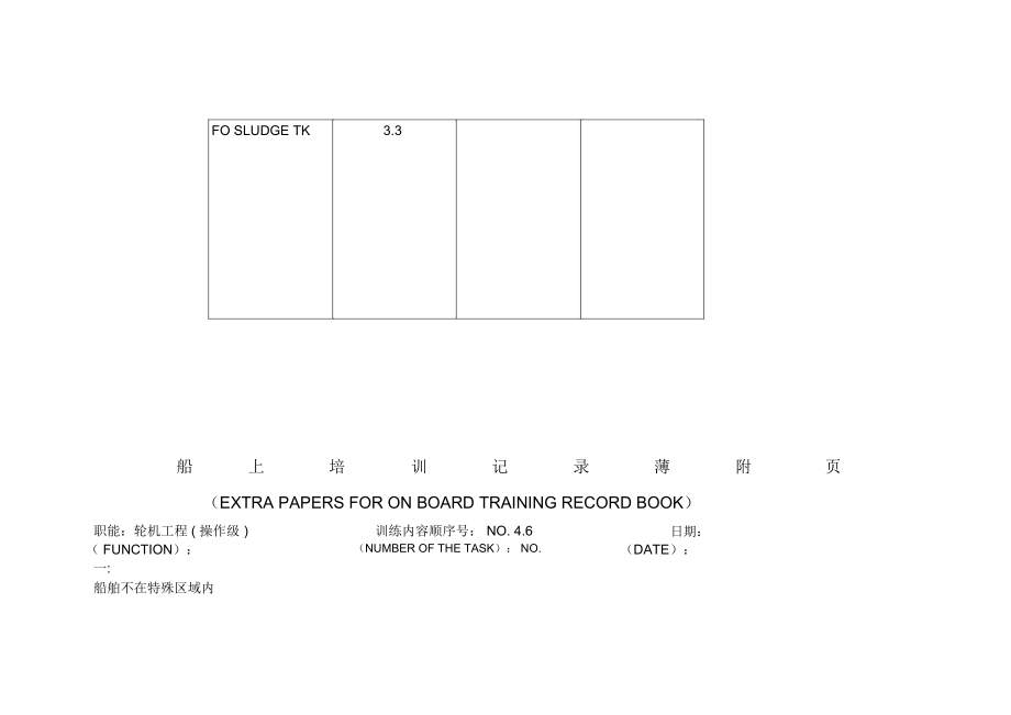 船上培训记录薄附页.doc