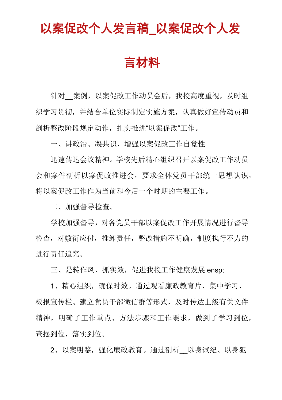 以案促改个人发言稿_以案促改个人发言材料.doc