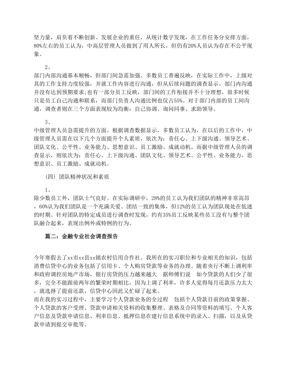 专业社会调查报告.doc