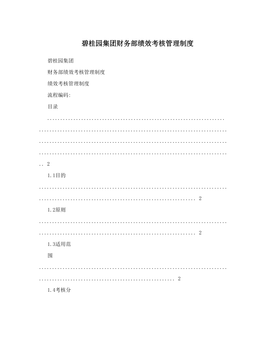 碧桂园集团财务部绩效考核管理制度.doc