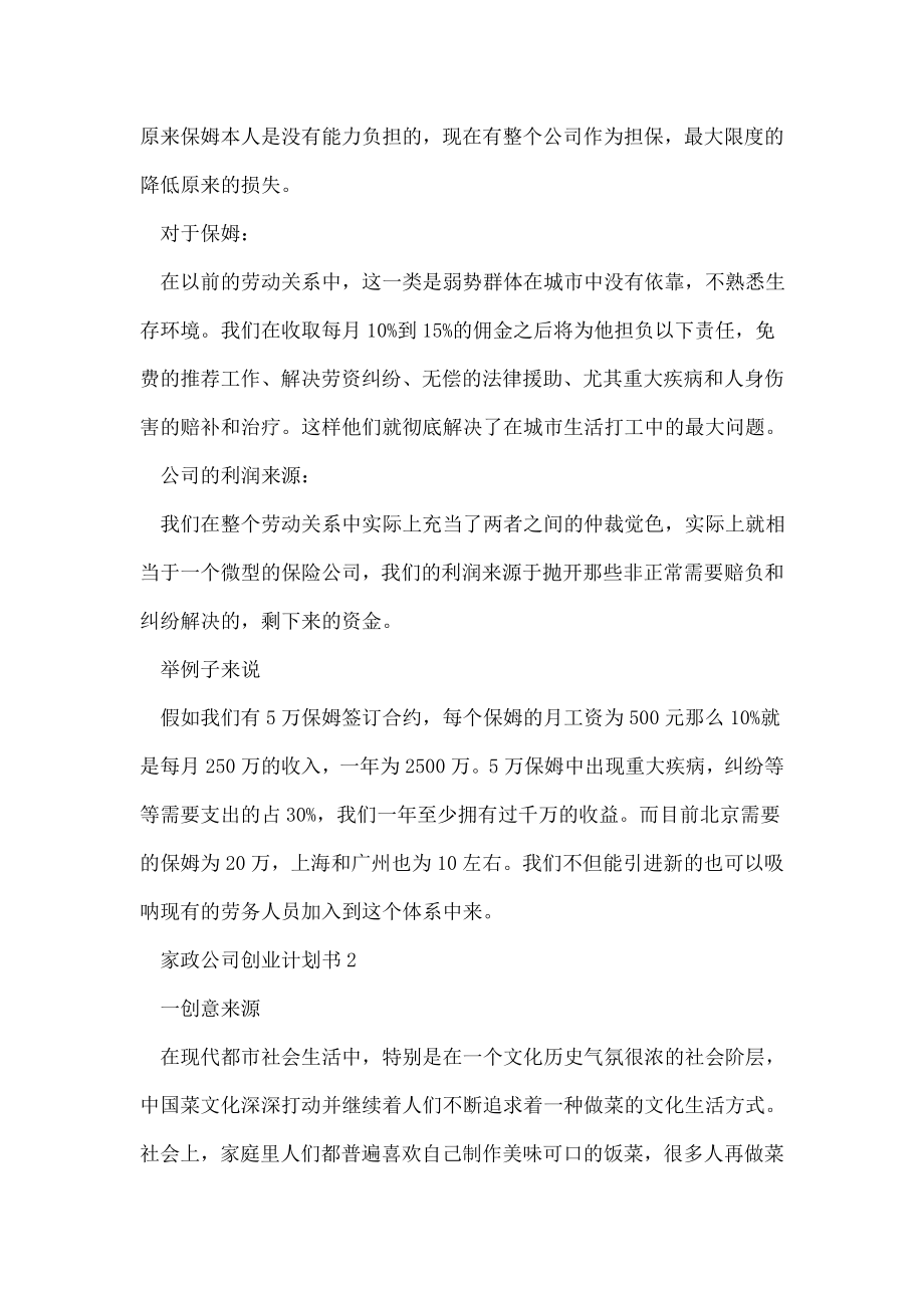 家政公司创业策划书.doc