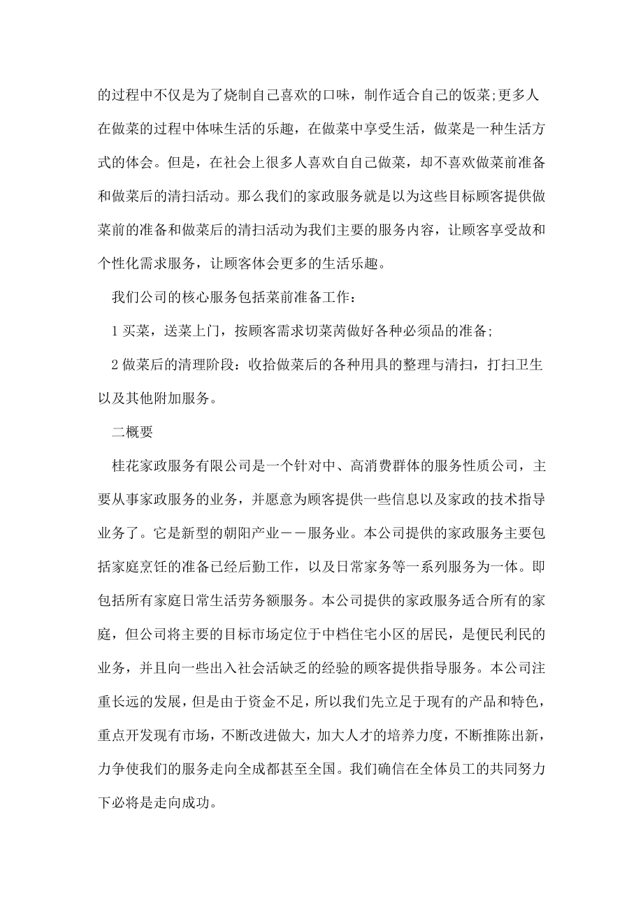 家政公司创业策划书.doc