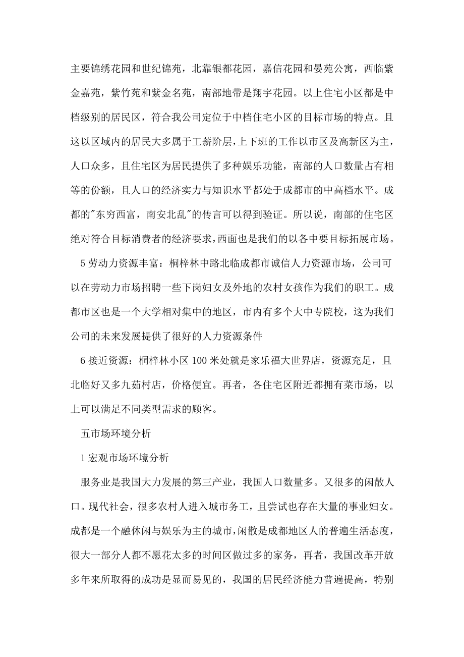 家政公司创业策划书.doc