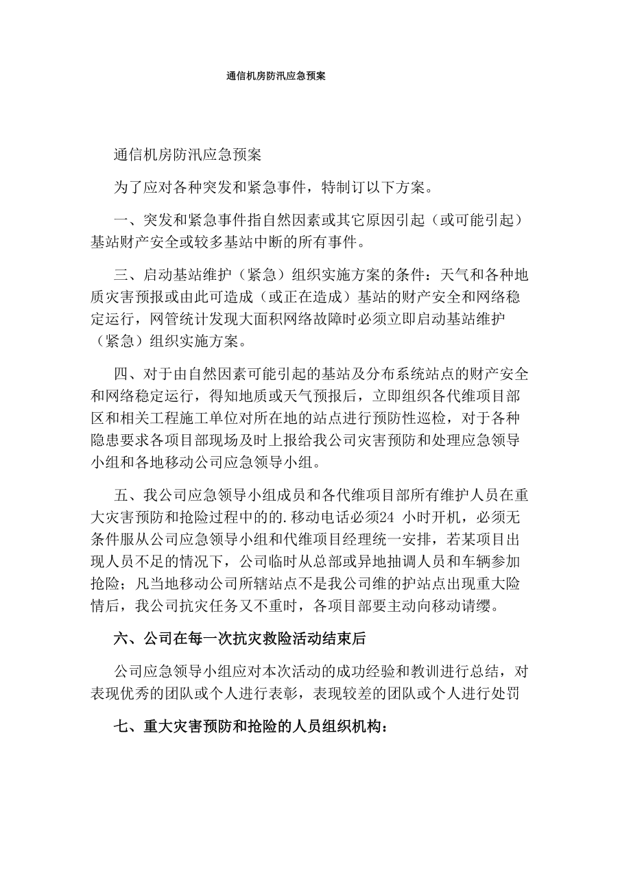 通信机房防汛应急预案.doc