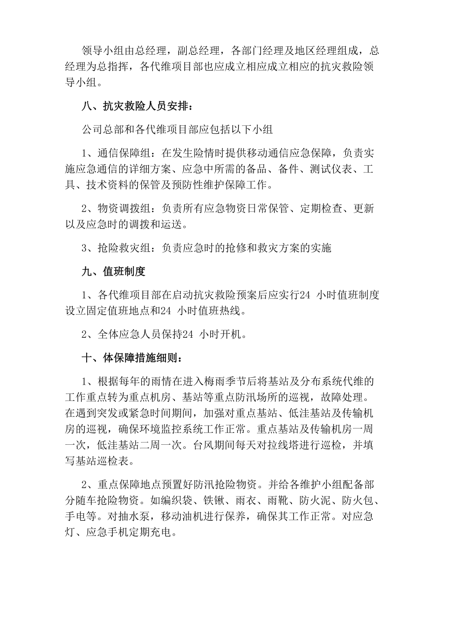 通信机房防汛应急预案.doc