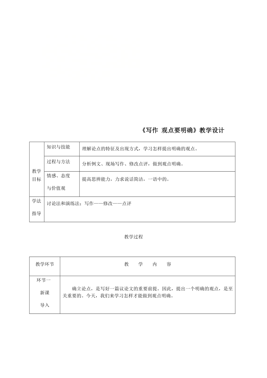 《写作观点要明确》教学设计w.doc