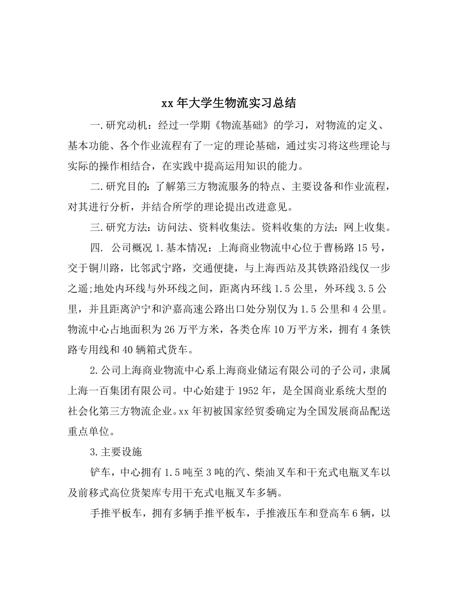 xx年大学生派出所实习总结范文.doc