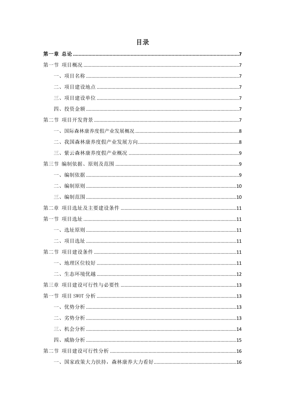 森林康养度假建设项目可行性研究报告.doc