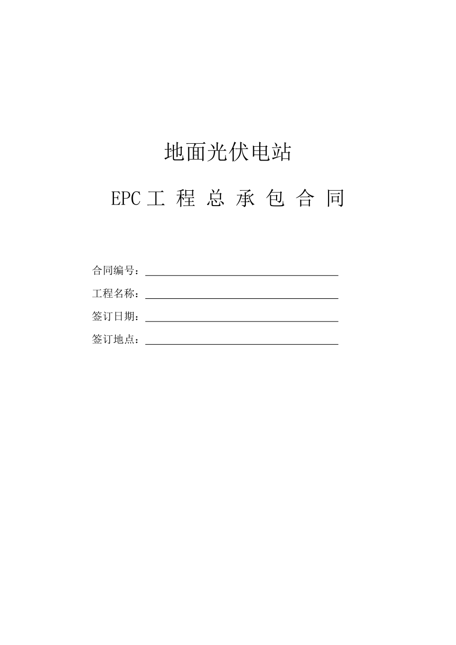 光伏电站EPC总承包合同(修订).doc