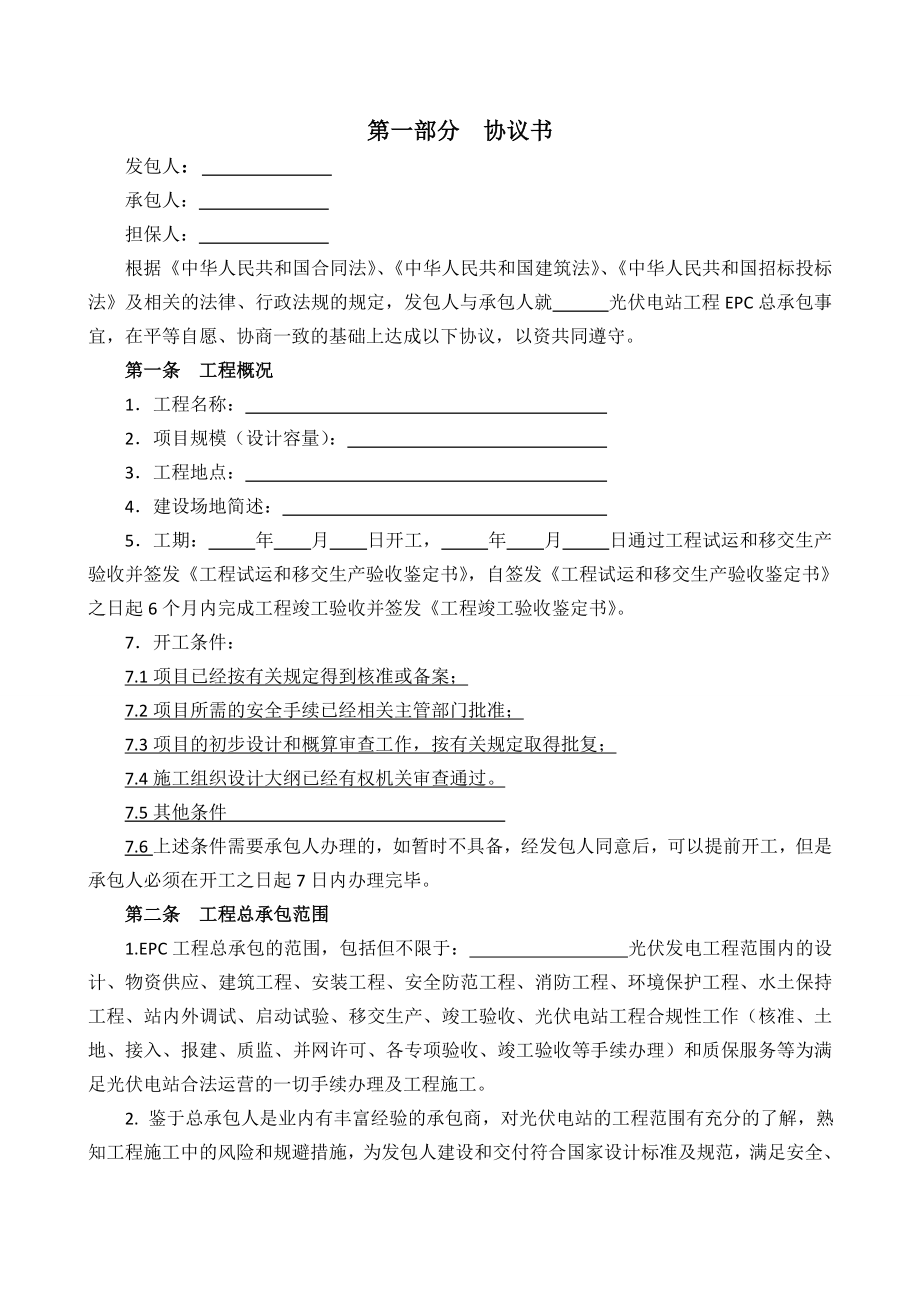 光伏电站EPC总承包合同(修订).doc