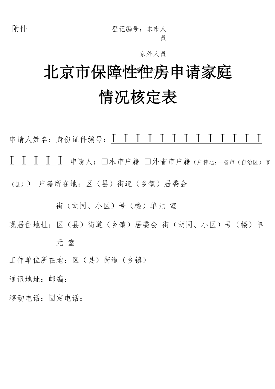 北京保障性住房申请表.doc