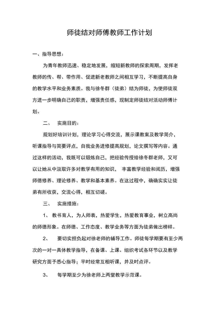 师徒结对师傅教师工作计划.doc