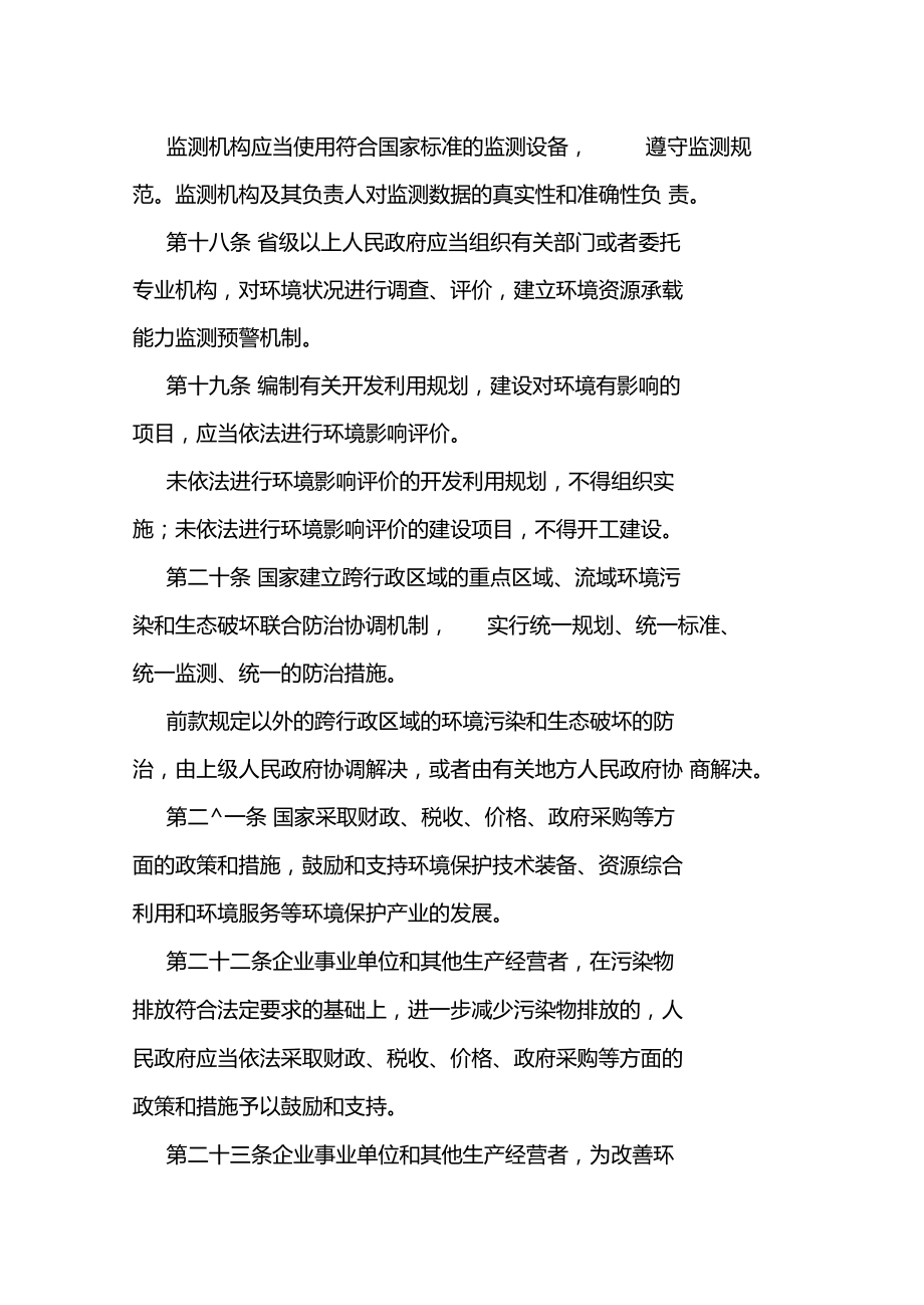 最新修订环保法全文.doc