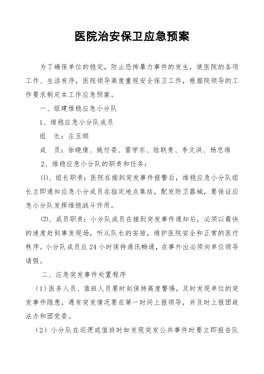 医院治安保卫应急预案预案.doc