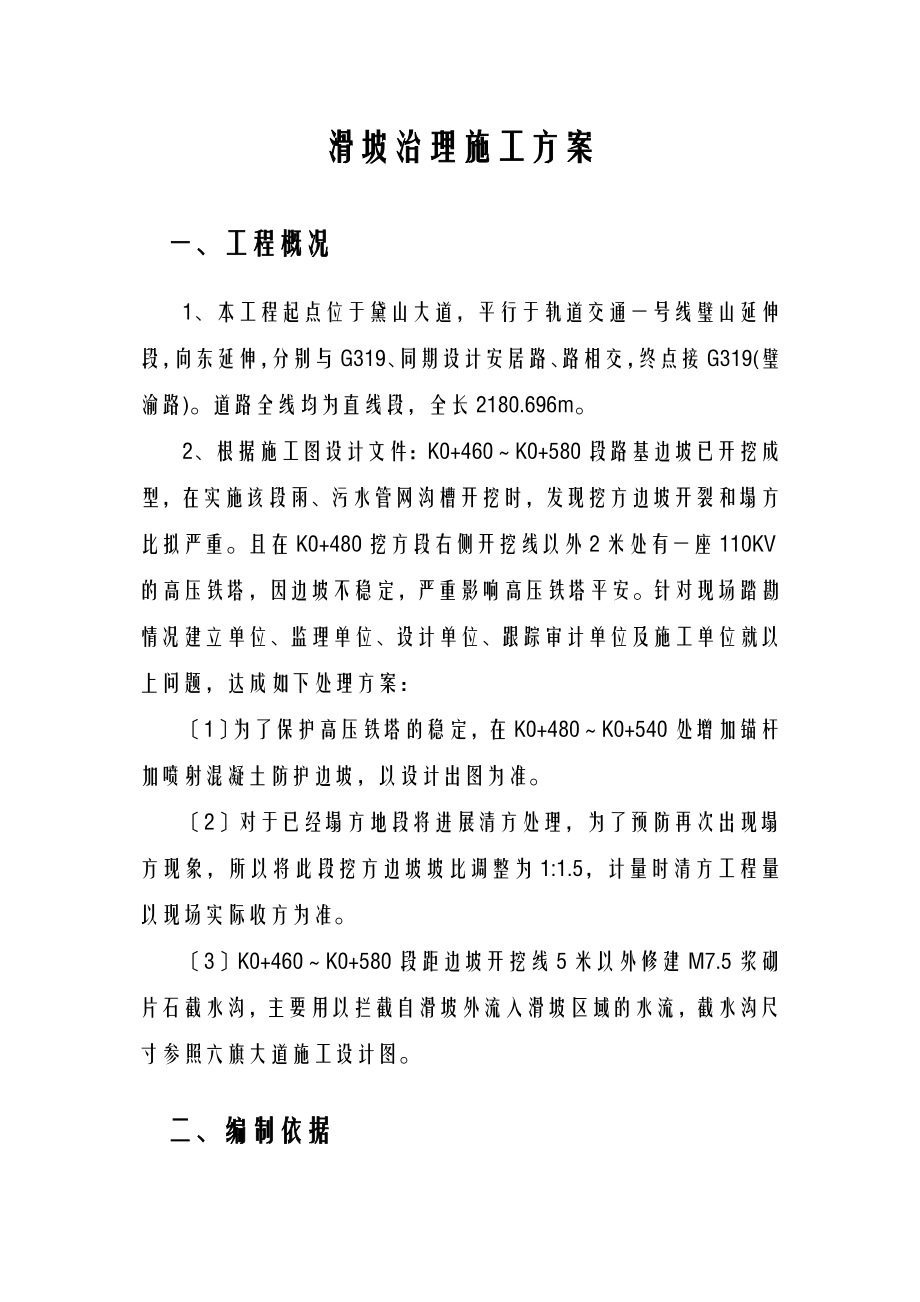 滑坡治理施工设计方案.doc