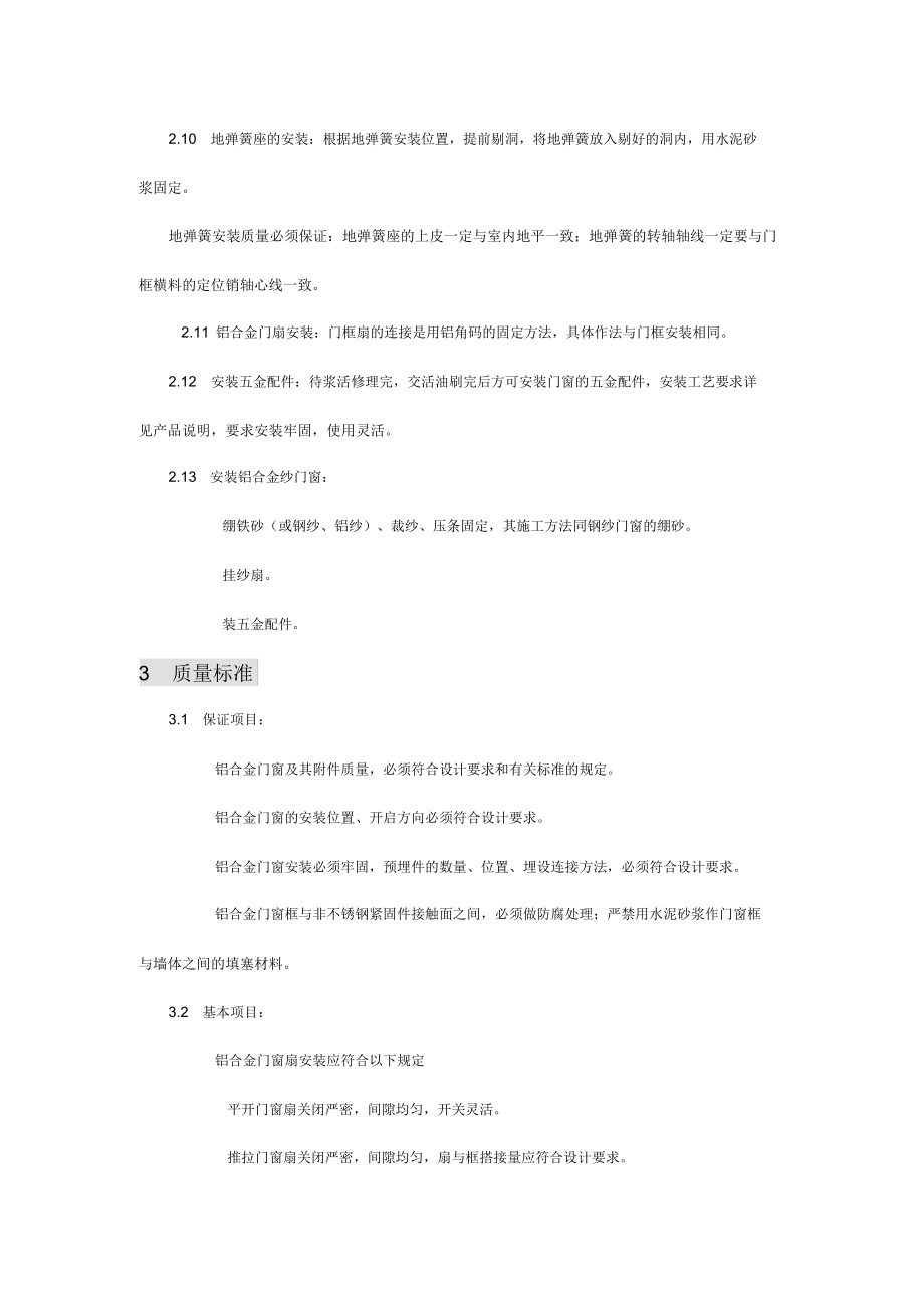 铝合金门窗施工组织设计方案.doc