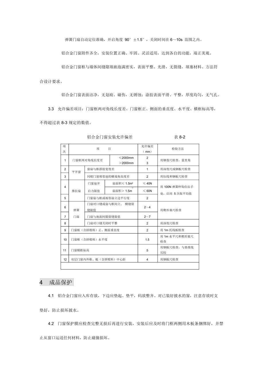 铝合金门窗施工组织设计方案.doc