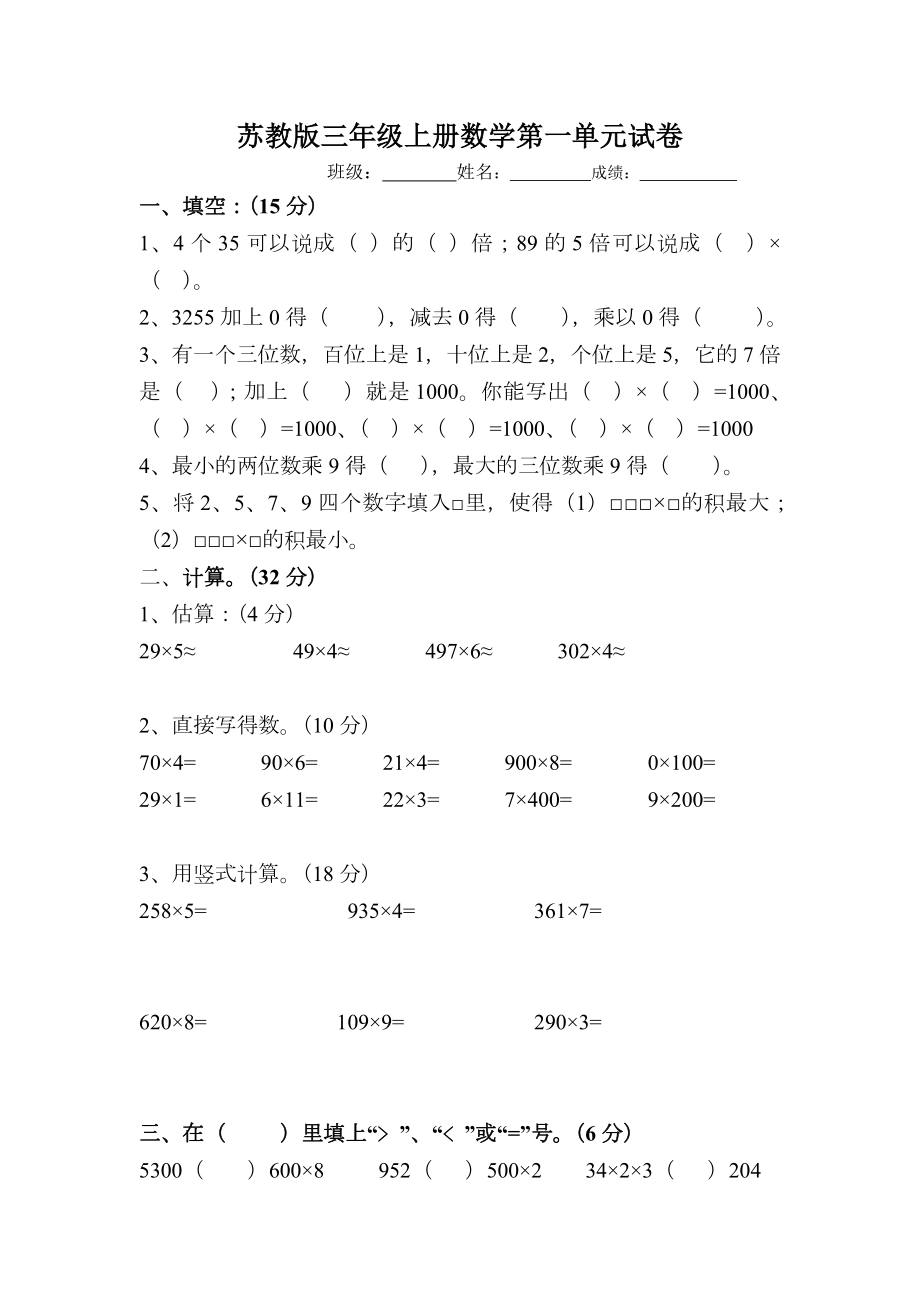 苏教版三年级上册数学第一单元试卷.doc