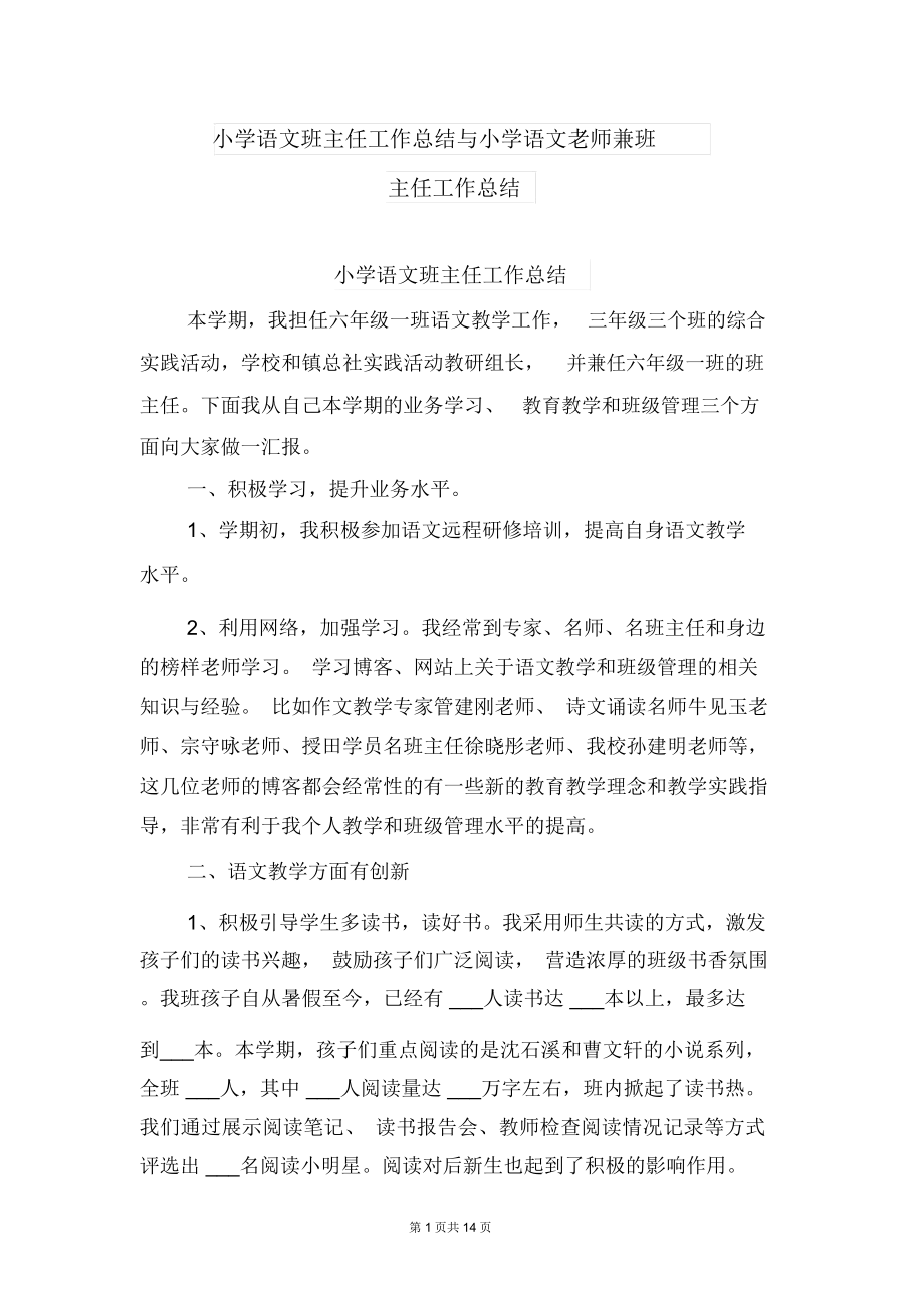 小学语文班主任工作总结与小学语文老师兼班主任工作总结.doc