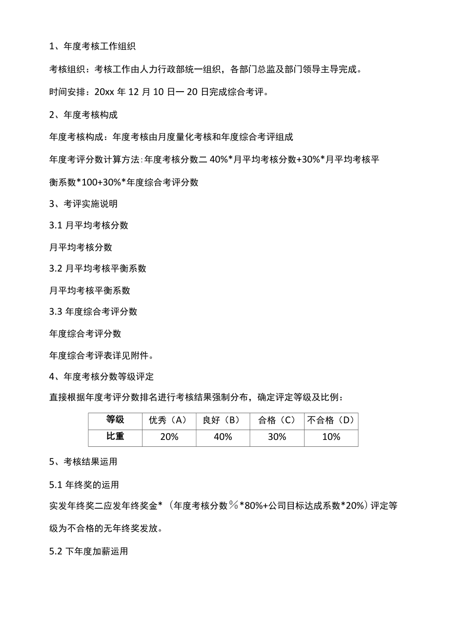 员工年度考核实施方案(加薪、年终奖方案)【经典收藏】p.doc