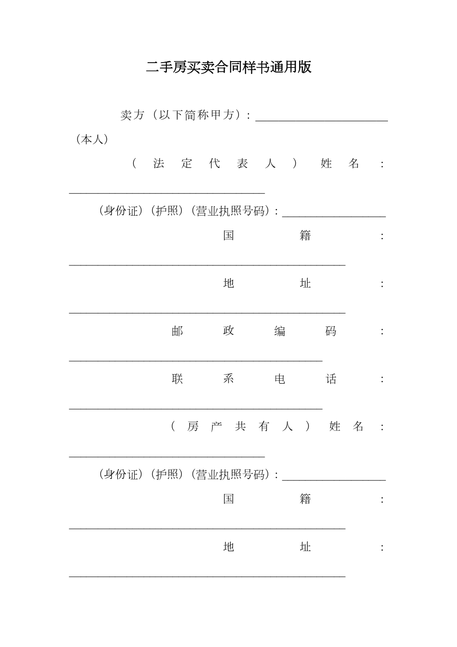 二手房买卖合同样书通用版.doc