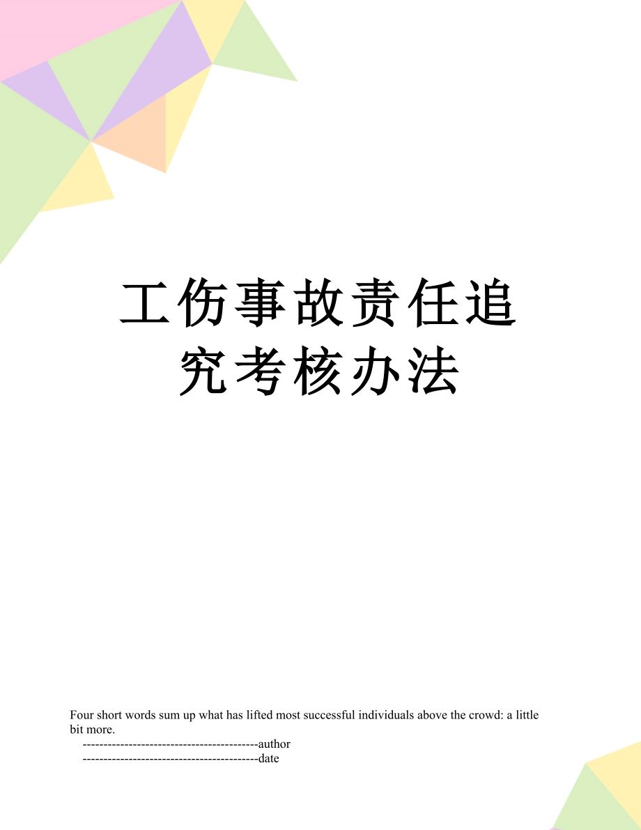 最新工伤事故责任追究考核办法.doc