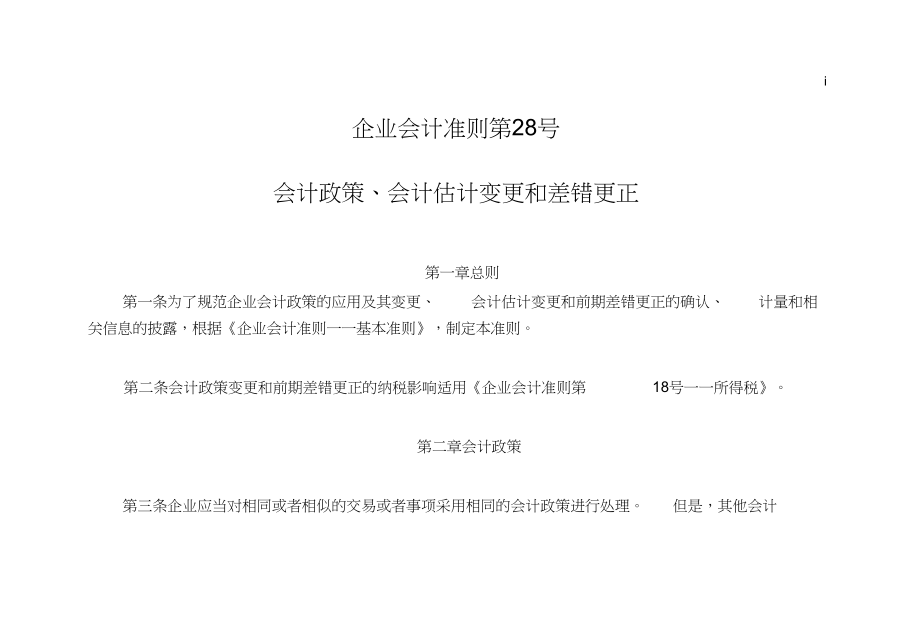 企业会计准则第28号——会计政策、会计估计变更和差错更正.doc