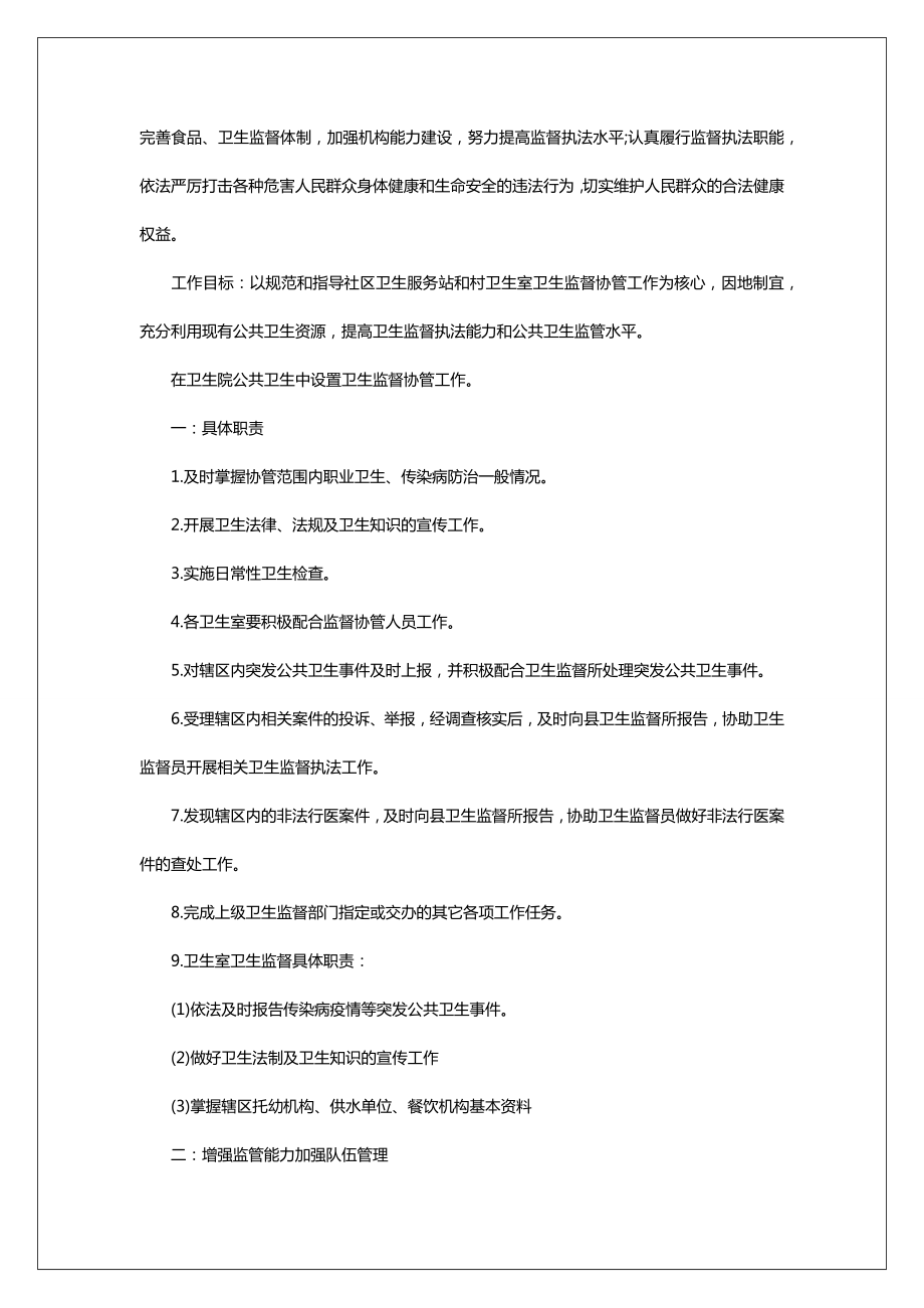 卫生监督协管工作计划_2022卫生监督协管工作计划.doc