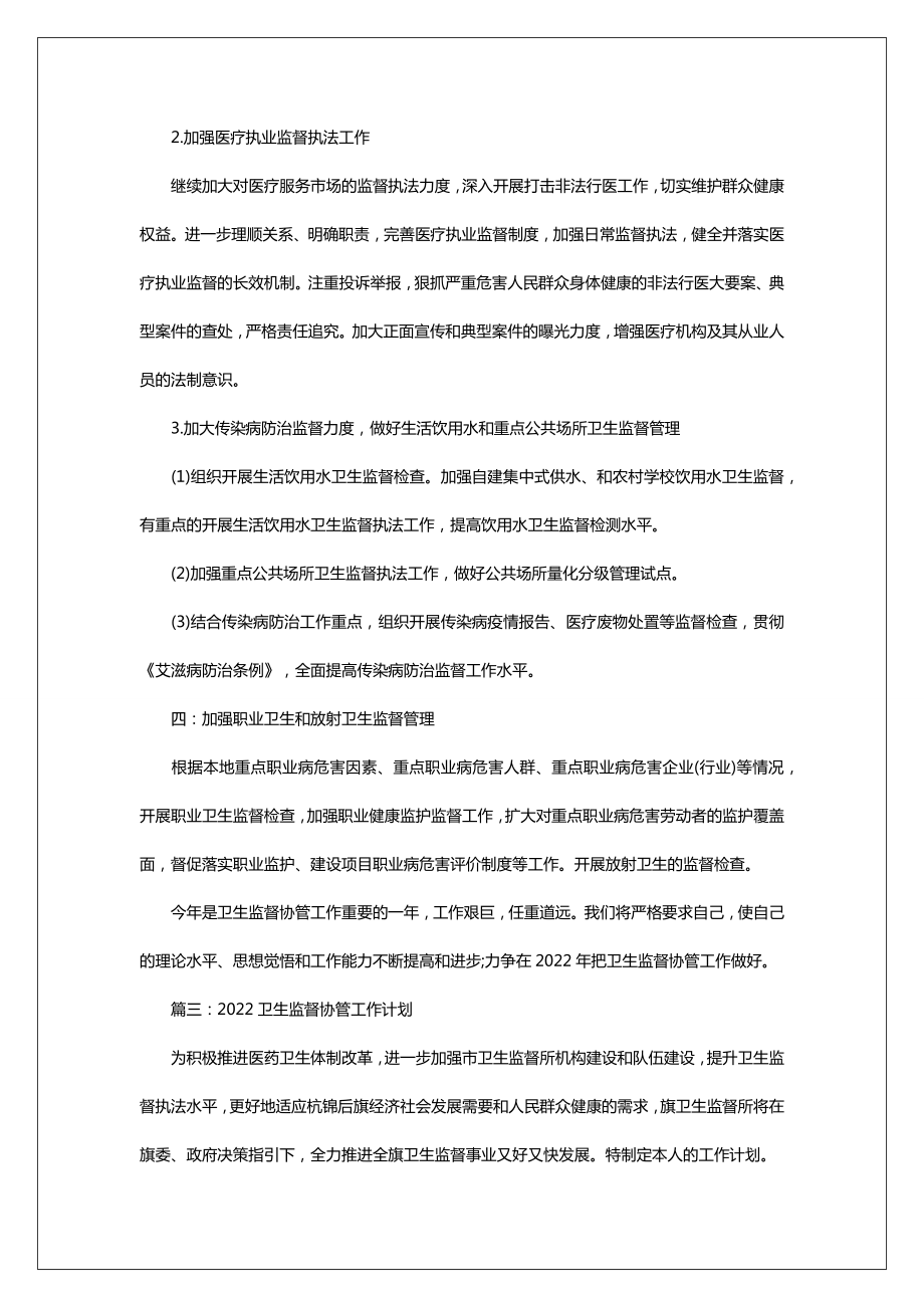 卫生监督协管工作计划_2022卫生监督协管工作计划.doc