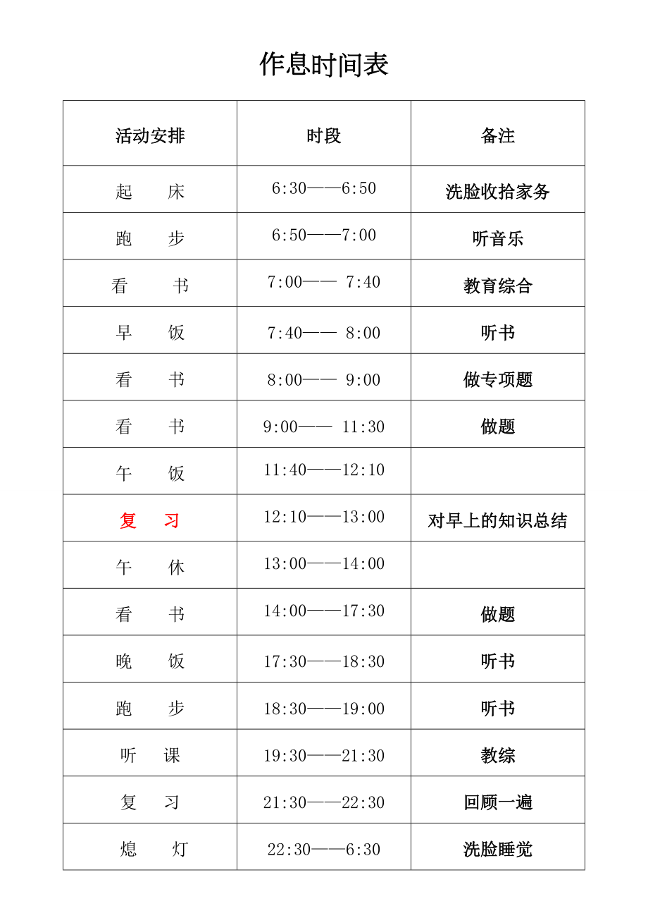 个人作息时间表.doc