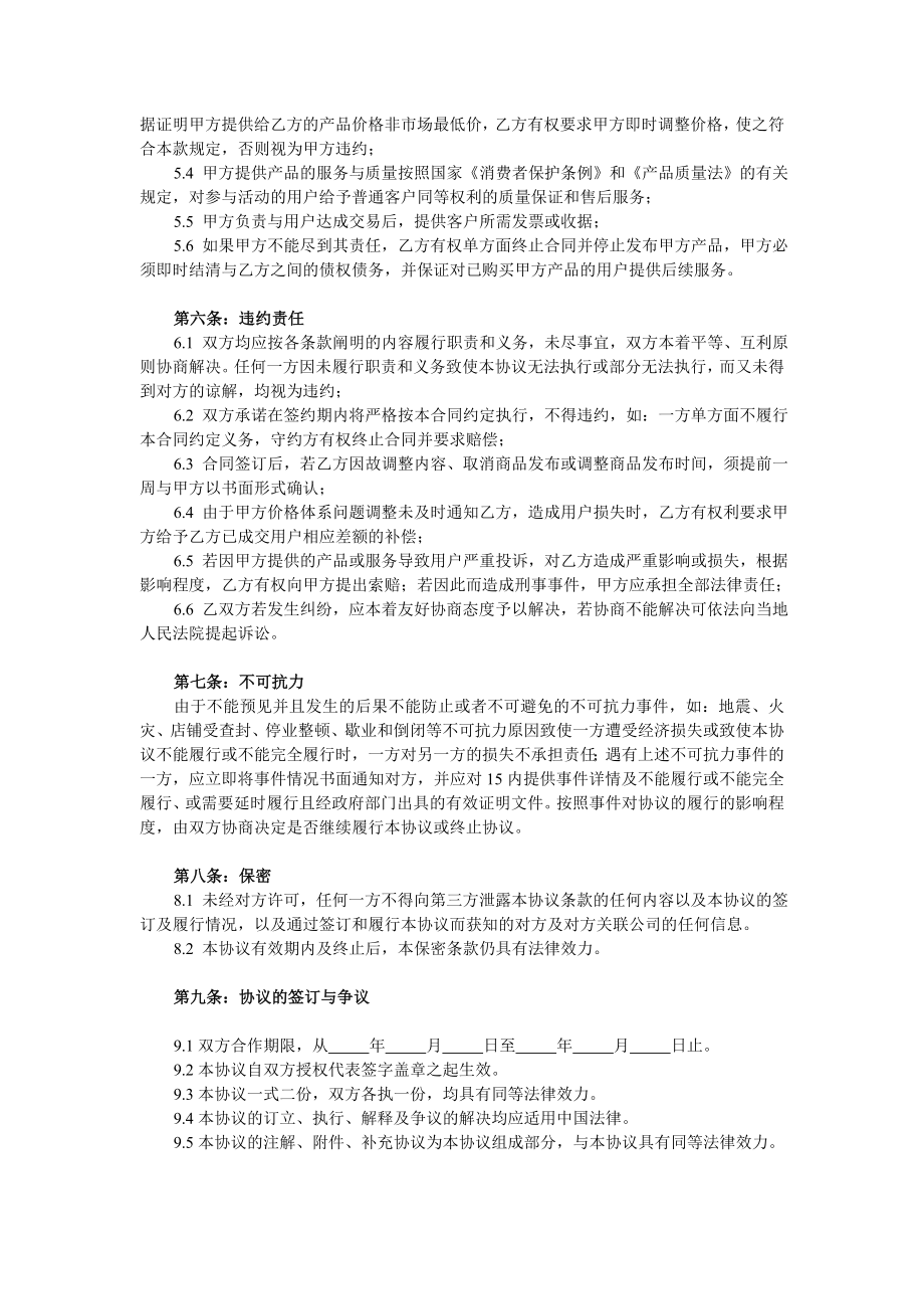 联盟商家合作协议书范本1.doc