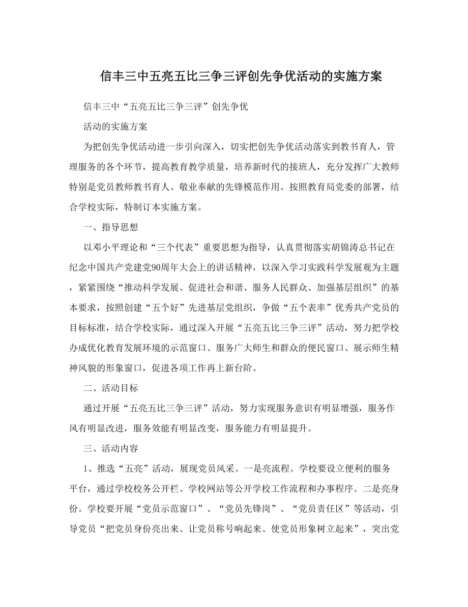 信丰三中五亮五比三争三评创先争优活动的实施方案.doc